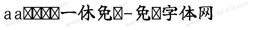 aa嘿嘿嘿细一休免费字体转换