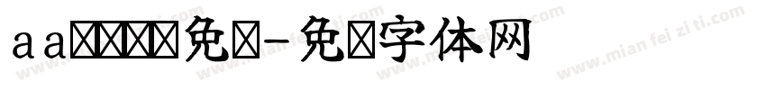 aa嘿嘿嘿细免费字体转换