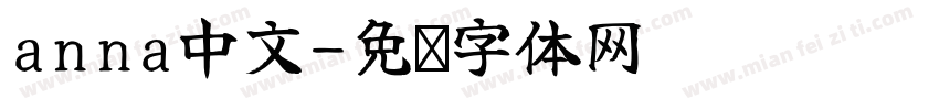 anna中文字体转换