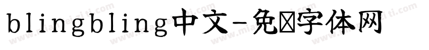 blingbling中文字体转换