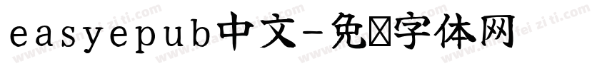 easyepub中文字体转换