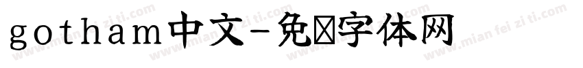 gotham中文字体转换