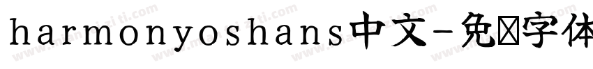 harmonyoshans中文字体转换