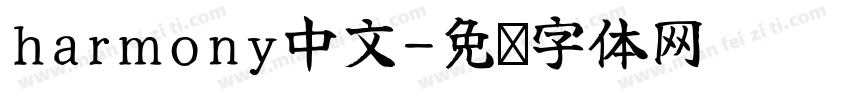 harmony中文字体转换