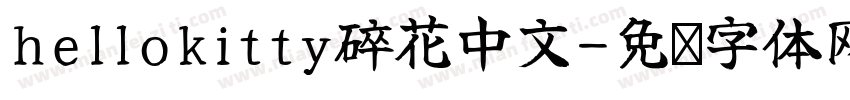 hellokitty碎花中文字体转换