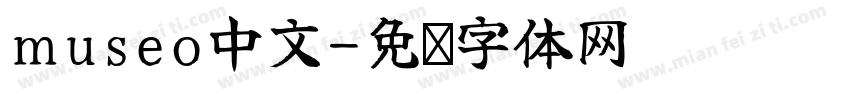 museo中文字体转换