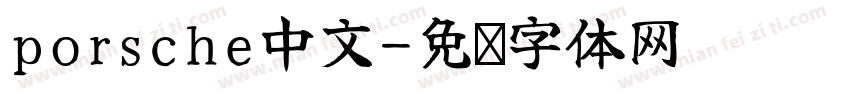 porsche中文字体转换
