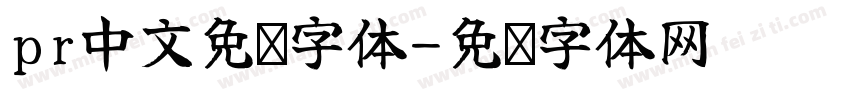 pr中文免费字体字体转换