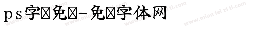 ps字库免费字体转换