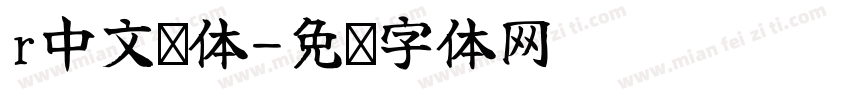 r中文细体字体转换