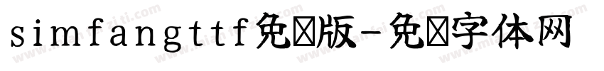simfangttf免费版字体转换