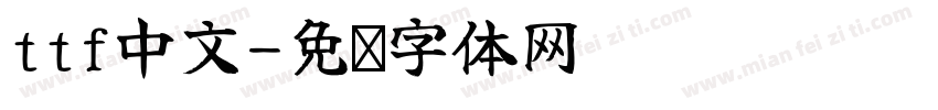 ttf中文字体转换
