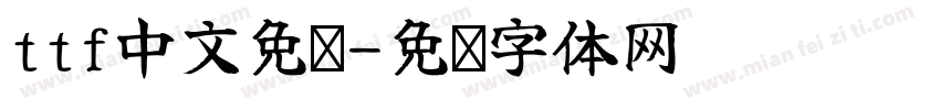 ttf中文免费字体转换