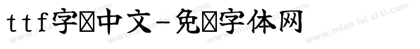 ttf字库中文字体转换