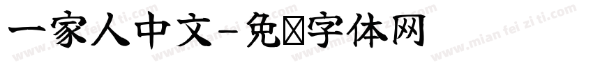 一家人中文字体转换