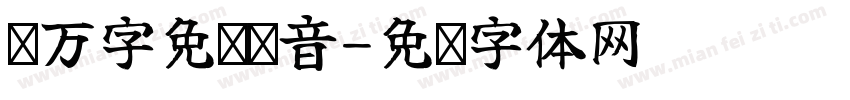 两万字免费拼音字体转换