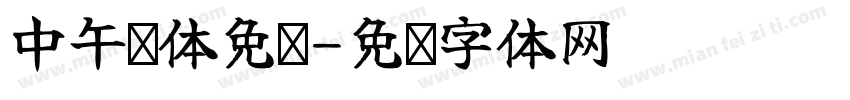 中午简体免费字体转换
