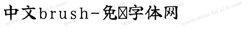 中文brush字体转换