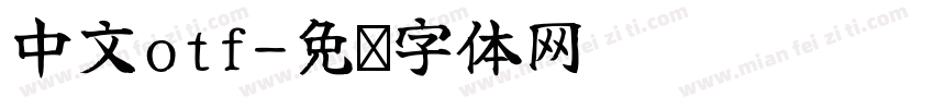 中文otf字体转换