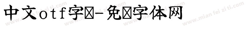 中文otf字库字体转换