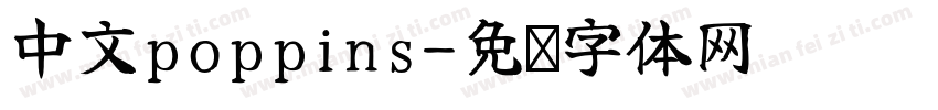 中文poppins字体转换