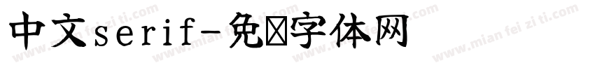 中文serif字体转换