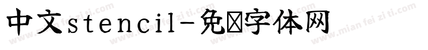 中文stencil字体转换