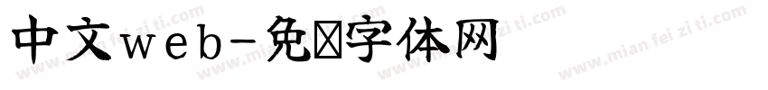 中文web字体转换