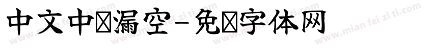 中文中间漏空字体转换