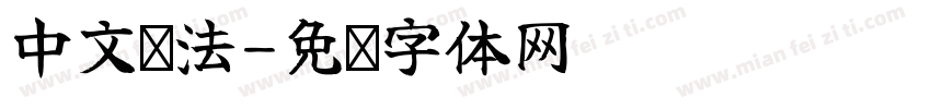 中文书法字体转换