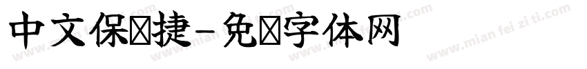 中文保时捷字体转换