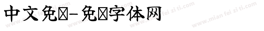 中文免费字体转换