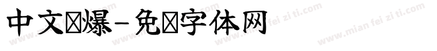 中文劲爆字体转换
