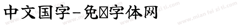 中文国字字体转换