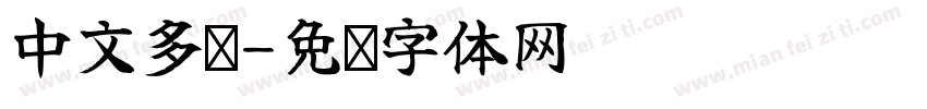 中文多线字体转换