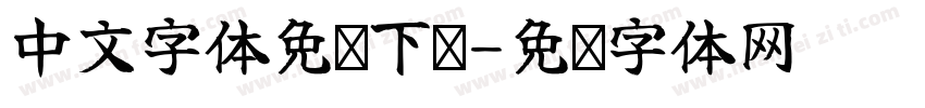 中文字体免费下载字体转换
