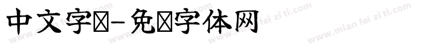 中文字库字体转换