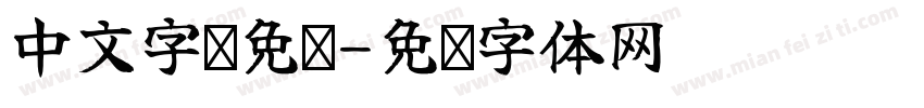 中文字库免费字体转换