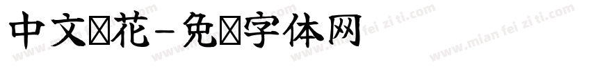 中文带花字体转换