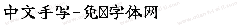 中文手写字体转换