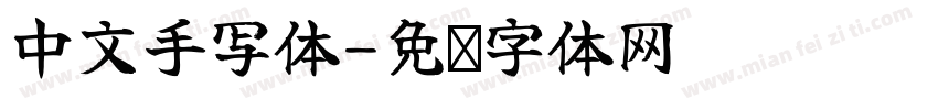 中文手写体字体转换