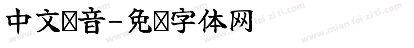 中文拼音字体转换