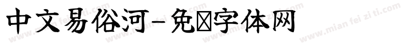 中文易俗河字体转换