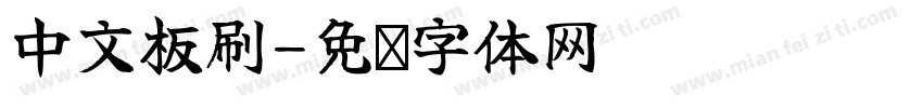 中文板刷字体转换