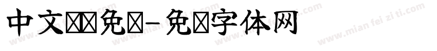 中文标题免费字体转换
