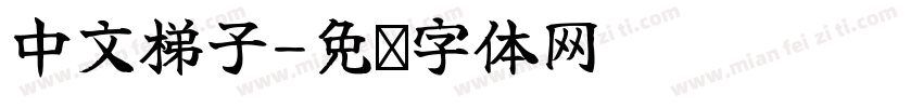 中文梯子字体转换