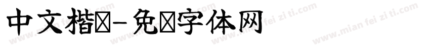 中文楷书字体转换