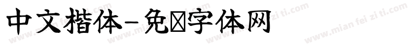 中文楷体字体转换