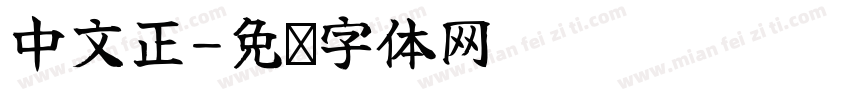 中文正字体转换
