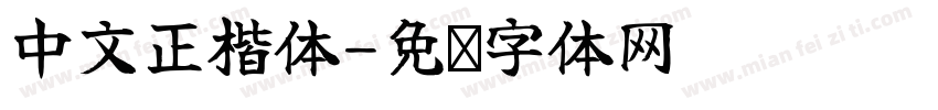 中文正楷体字体转换